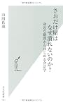 さおだけ屋はなぜ潰れないのか? 身近な疑問からはじめる会計学 (光文社新書)