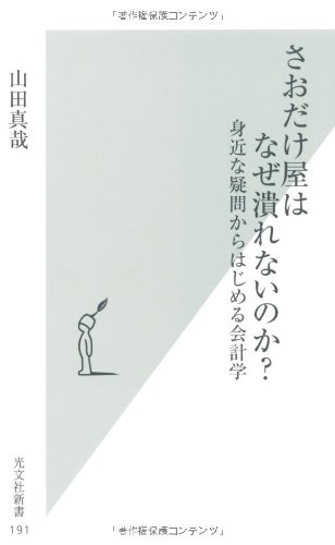 さおだけ屋はなぜ潰れないのか? 身近な疑問からはじめる会計学 (光文社新書)