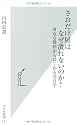 さおだけ屋はなぜ潰れないのか? 身近な疑問からはじめる会計学 (光文社新書)