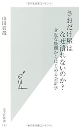 さおだけ屋はなぜ潰れないのか? 身近な疑問からはじめる会計学 (光文社新書)