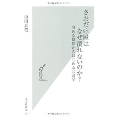 さおだけ屋はなぜ潰れないのか? 身近な疑問からはじめる会計学 (光文社新書)