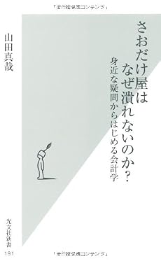 さおだけ屋はなぜ潰れないのか? 身近な疑問からはじめる会計学 (光文社新書)