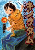 Kingdom (キングダム) Volume  4