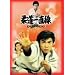 �_���꒼�� DVD-BOX 3�y���񐶎Y����z