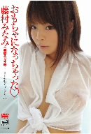 藤村みなみ おもちゃになっちゃった [DVD]