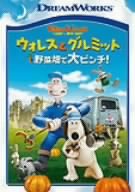 ウォレスとグルミット 野菜畑で大ピンチ! スペシャル・エディション [DVD]