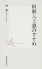 新個人主義のすすめ (集英社新書 (0427))
