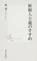 新個人主義のすすめ (集英社新書 (0427))
