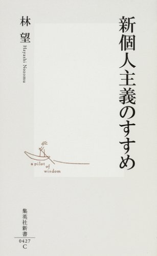 新個人主義のすすめ (集英社新書 (0427))