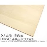 シナ合板(準両面) 【4×915×1825mm】<O>