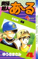 amazon: ゆうきまさみ - 究極超人あーる (4)