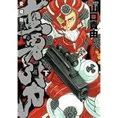 蛮勇引力 下巻 愛蔵版 (ジェッツコミックス)