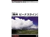 VIDEO・DVD:OUTRIDER'S DVD 日本の名道 信州ビーナスライン VIDEO・DVD:OUTRIDER'S DVD 日本の名道 信州ビーナスライン