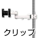 サンコー 4軸式クリップモニタアームSLIM MARMGUS129AW