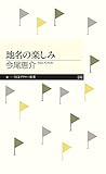 地名の楽しみ