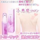 トミーリッチ 湯上りコロン