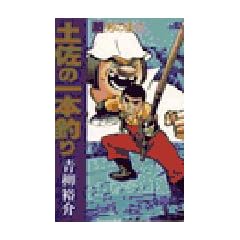土佐の一本釣り 25 (ビッグコミックス)