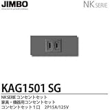 【JIMBO】NKシリーズ配線器具　NKシリーズ適合器具　コンセントセット　KAG1501(SG)
