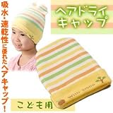 ヘアドライキャップ 子供用