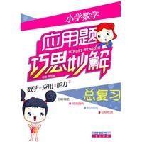 Elementary math word problems ingenuity total review solutions(Chinese Edition)
