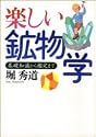 楽しい鉱物学―基礎知識から鑑定まで
