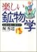堀 秀道: 楽しい鉱物学―基礎知識から鑑定まで