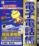 電子電話帳 2003 Ver.8 北海道・東北版