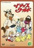 イソップワールド vol.7 [DVD]