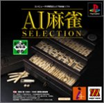 『MajorWaveシリーズ AI麻雀SELECTION』の写真
