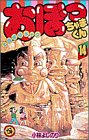 おぼっちゃまくん 14 (てんとう虫コミックス)