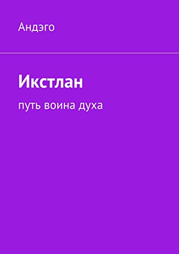 Икстлан: путь воина духа (Russian Edition)