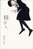 書評 桂子と。―藤林靖晃小説集 by 蜜蜂いづる