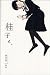 藤林 靖晃: 桂子と。―藤林靖晃小説集