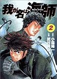 我が名は海師 2 (ビッグコミックス)