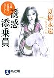 誘惑添乗員 (祥伝社文庫)