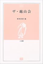 ザ・越山会 (とき選書)
