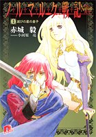 ノルマルク戦記〈1〉滅びの星の皇子 (集英社スーパーダッシュ文庫)