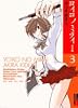 ヨイコノミライ 3 完全版 (IKKI COMICS)