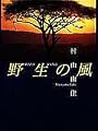 野生の風 WILD WIND
