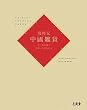 歳時記 中國雑貨