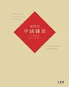 歳時記 中國雑貨