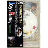 ボブ・ロス“ジョイ・オブ・ペインティング”「峡谷の滝」 [DVD]