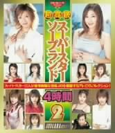 超高級スーパースターソープランド4時間(2) [DVD]