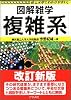 複雑系 (図解雑学)