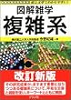 複雑系 (図解雑学)