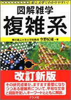 複雑系 (図解雑学)