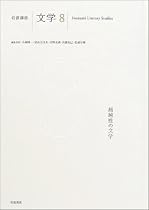 岩波講座 文学〈8〉超越性の文学
