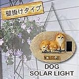 ワンちゃんウェルカムソーラーボード・ハンギング　柴犬