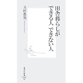 田舎暮らしができる人 できない人 (集英社新書)