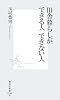 田舎暮らしができる人 できない人 (集英社新書)